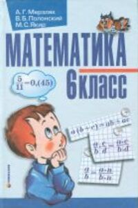 ГДЗ Математика 6 класс А. Г. Мерзляк, В. Б. Полонский, М. С. Якир 2006 Для русских школ